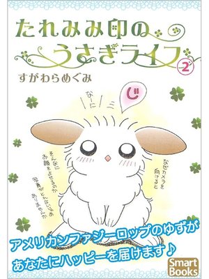 cover image of たれみみ印のうさぎライフ: 2巻
